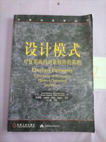 设计模式：可复用面向对象软件的基础