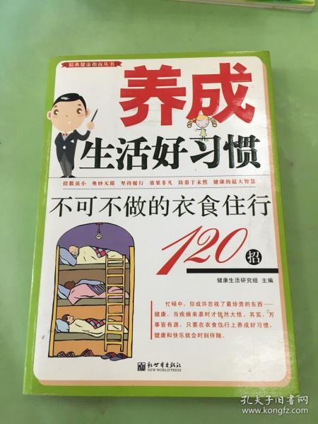 养成生活好习惯：不可不做的衣食住行120招