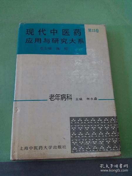 现代中医药应用与研究大系.第15卷.老年病科