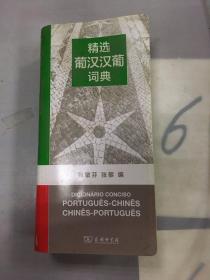 精选葡汉汉葡词典