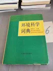 环境科学词典