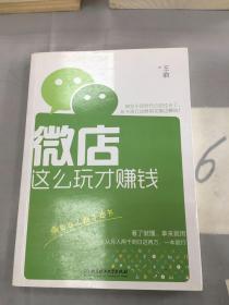 微店这么玩才赚钱