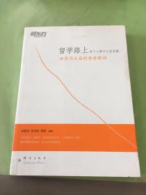 新东方·留学路上，每个人都可以是学霸：世界顶尖名校申请解码