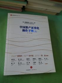 中国资产证券化操作手册