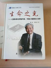 生命之光：记国际著名焊接专家、中国工程院院士关桥