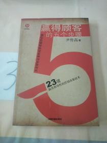 赢得顾客的五个步骤：23项最具指导性的营销决策技术