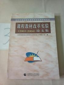 北京市基础教育课程教材改革实验文丛：课程教材改革实验（2003-2004）论文集