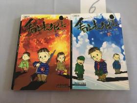 看上去很美（上、下册）：中国当代漫画书系-王朔作品篇