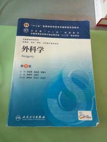 外科学（第8版）：“十二五”普通高等教育本科国家级规划教材·卫生部“十二五”规划教材：外科学（第8版）