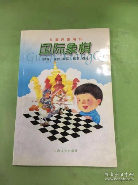 国际象棋/儿童启蒙用书