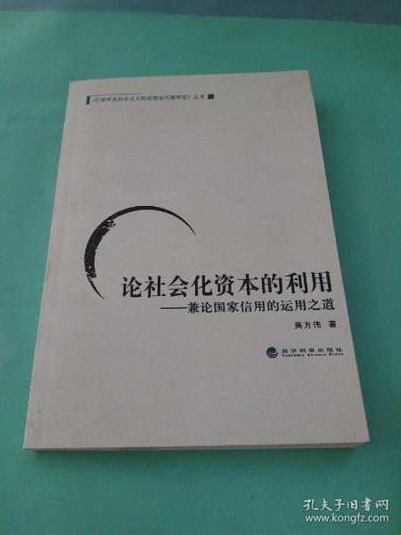 论社会化资本的利用：兼论国家信用的运用之道