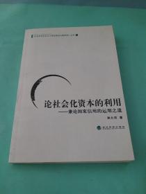 论社会化资本的利用：兼论国家信用的运用之道