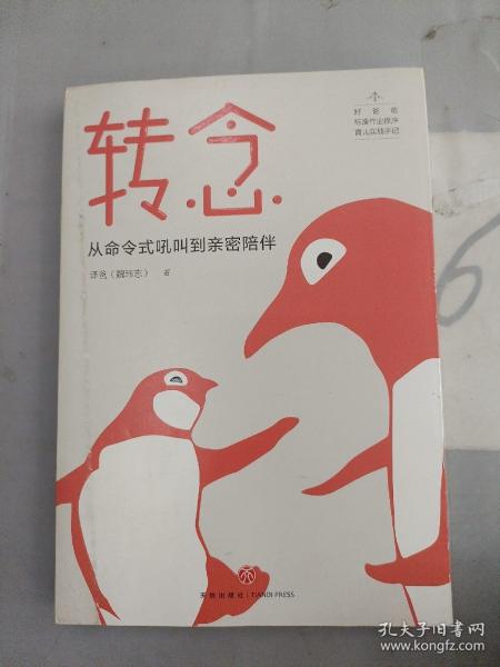 转念：从命令式吼叫到亲密陪伴（用理工科思维解决教养难题！有可能重新定义什么是好爸爸之书！）