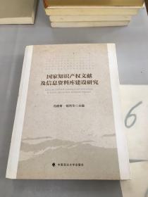 国家知识产权文献及信息资料库建设研究