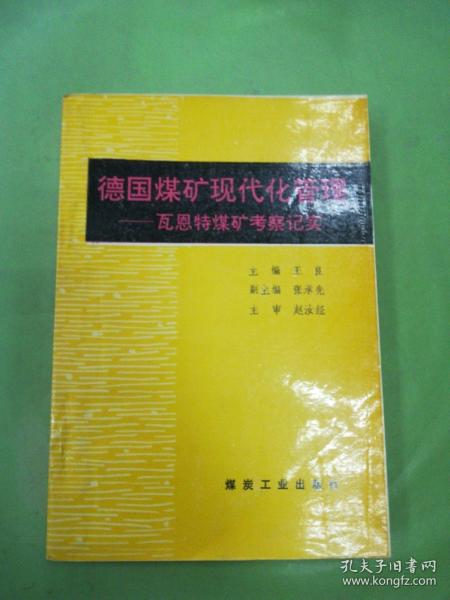 德国煤矿现代化管理:瓦恩特煤矿考察记实（签赠本）