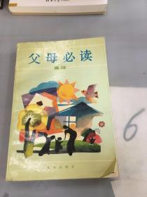 《父母必读》集粹