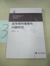 武汉大学国际法博士文库：战争罪刑事责任问题研究