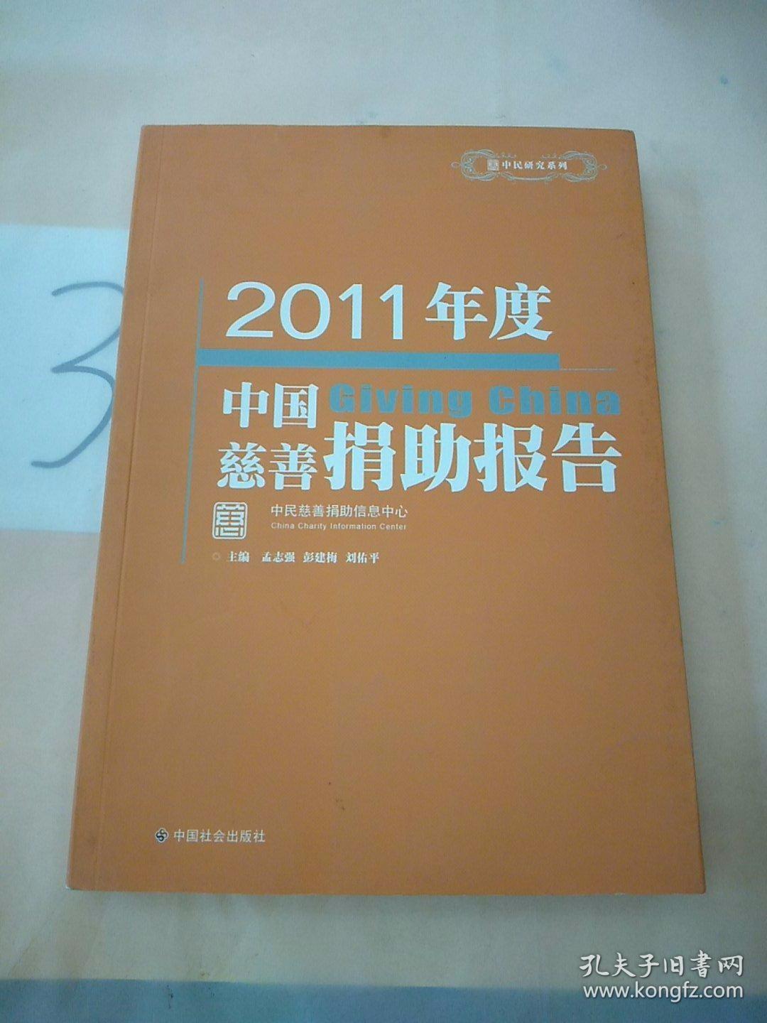 中民研究系列：2011年度中国慈善捐助报告