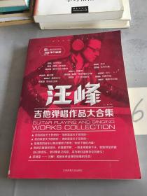 汪峰吉他弹唱作品大合集（二维码视频教学版）