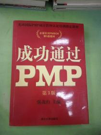 光环国际PMP项目管理认证培训指定教材·全国针对PMBOK第5版教材：成功通过PMP（第3版）