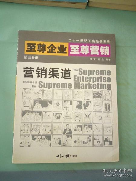 至尊企业至尊营销第三分册:营销渠道