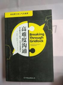 高难度沟通:麻省理工高人气沟通课