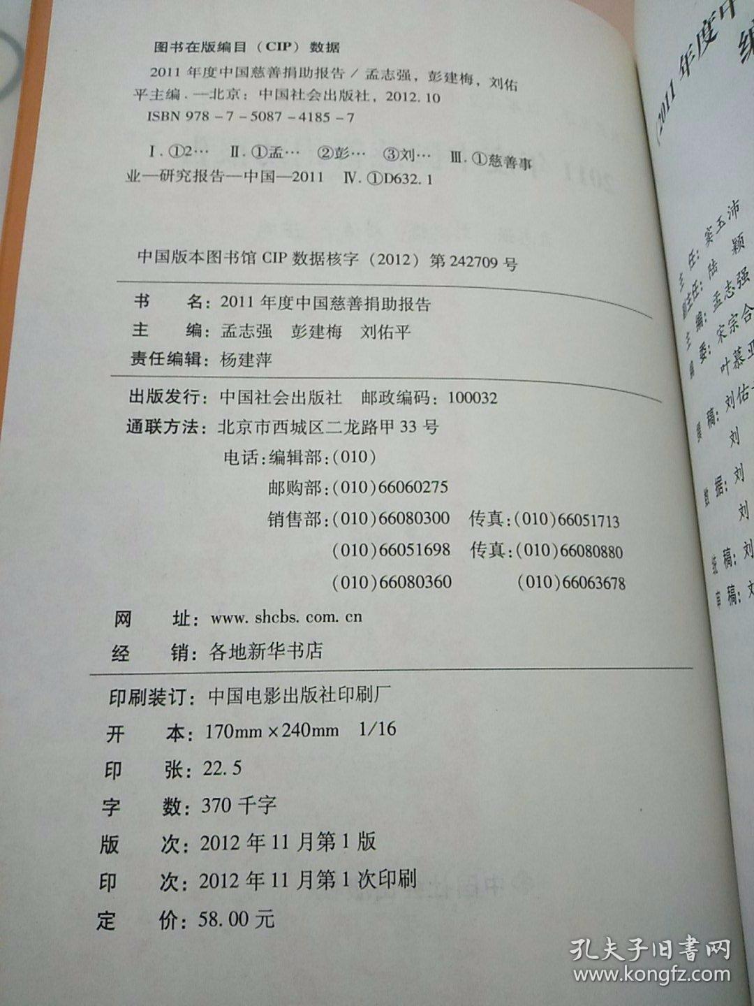 中民研究系列：2011年度中国慈善捐助报告