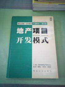 现代房地产全程操作实战解码 . 1 : 全案解决流程设计