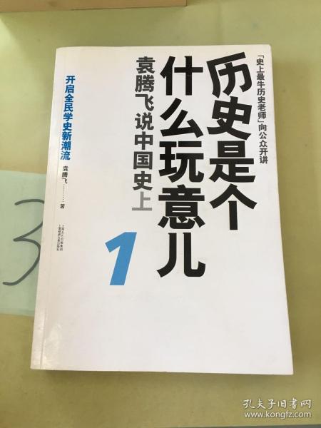 历史是个什么玩意儿1：袁腾飞说中国史 上