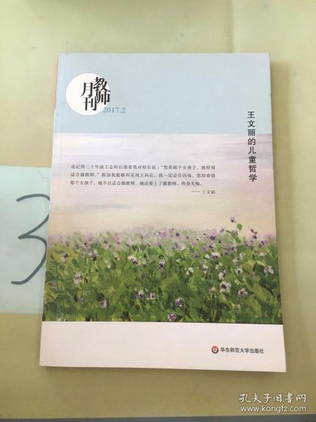 王文丽的儿童哲学（教师月刊2017年2月刊） 大夏书系