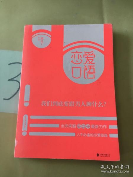 恋爱口语：我们到底要跟男人聊什么？