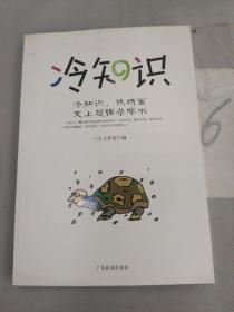 冷知识：冷知识，热场面
史上超强杂学书