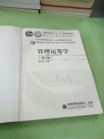 普通高等学校管理科学与工程类学科专业核心课程教材：管理运筹学（第3版）