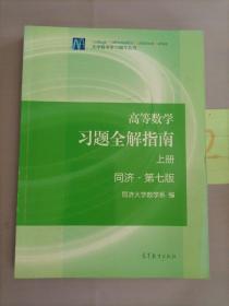 高等数学习题全解指南（上册  第七版）