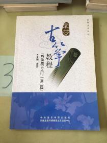 古筝教程（巧学版）（入门、一至三级）