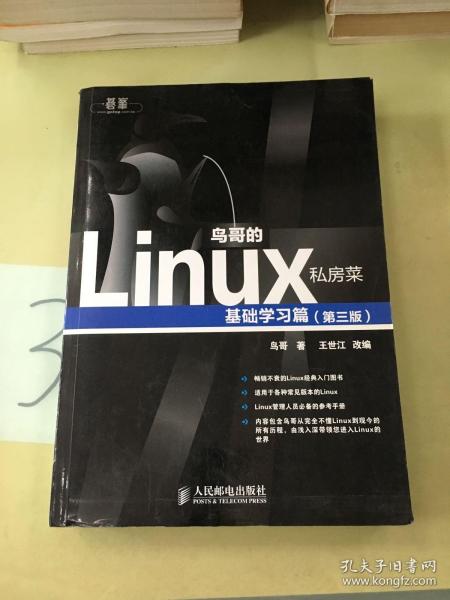 鸟哥的Linux私房菜：基础学习篇（第三版）