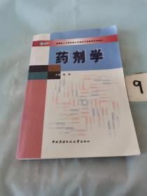 教育部人才培养模式改革和开放教育试点教材：药剂学