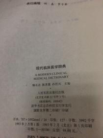 现代临床医学辞典