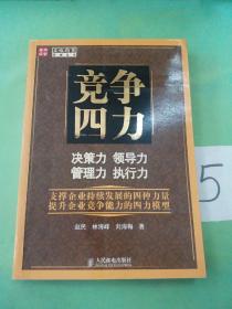 竞争四力 决策力 领导力 管理力 执行力