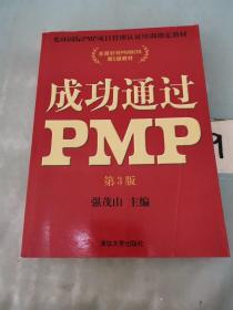 光环国际PMP项目管理认证培训指定教材·全国针对PMBOK第5版教材：成功通过PMP（第3版）