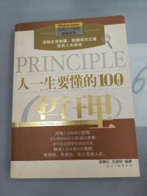 人一生要懂的100个哲理