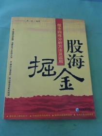 股海掘金：股市四维分析方法及运用