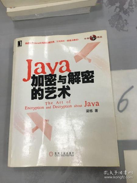 Java加密与解密的艺术