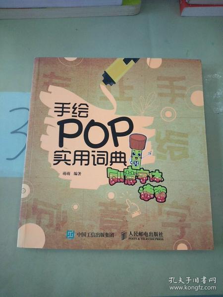 手绘POP实用词典：创意字体速查