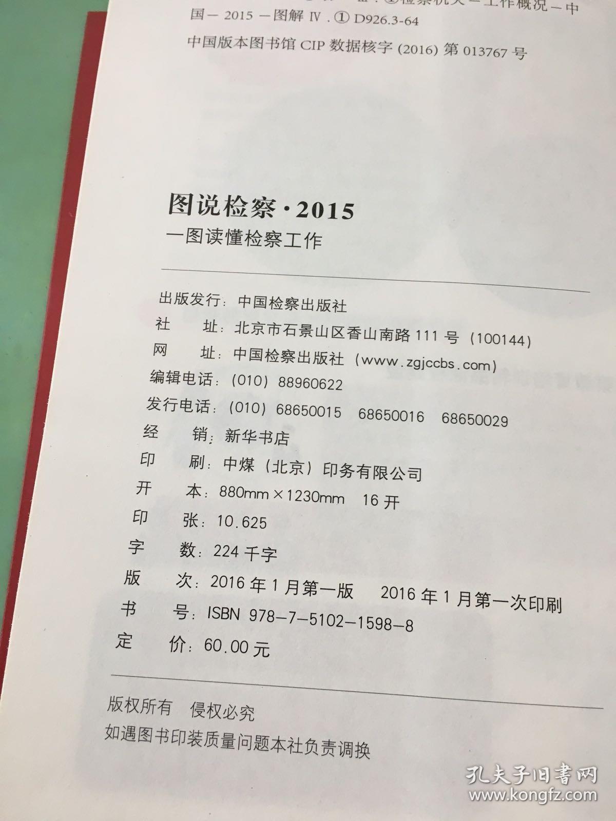 图说检察·2015 一图读懂检察工作