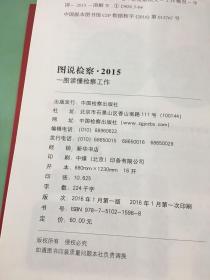 图说检察·2015 一图读懂检察工作