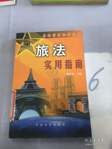 旅法实用指南