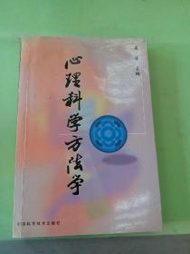 心理科学方法学