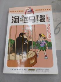 淘气包马小跳：跳跳电视台（漫画升级版），。