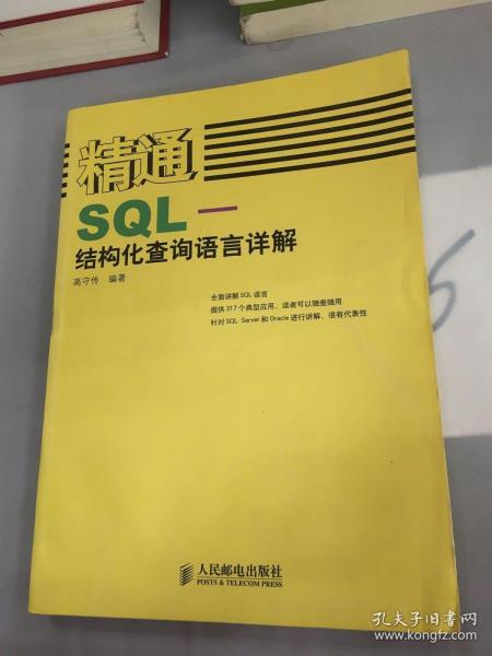 精通SQL-结构化查询语言详解